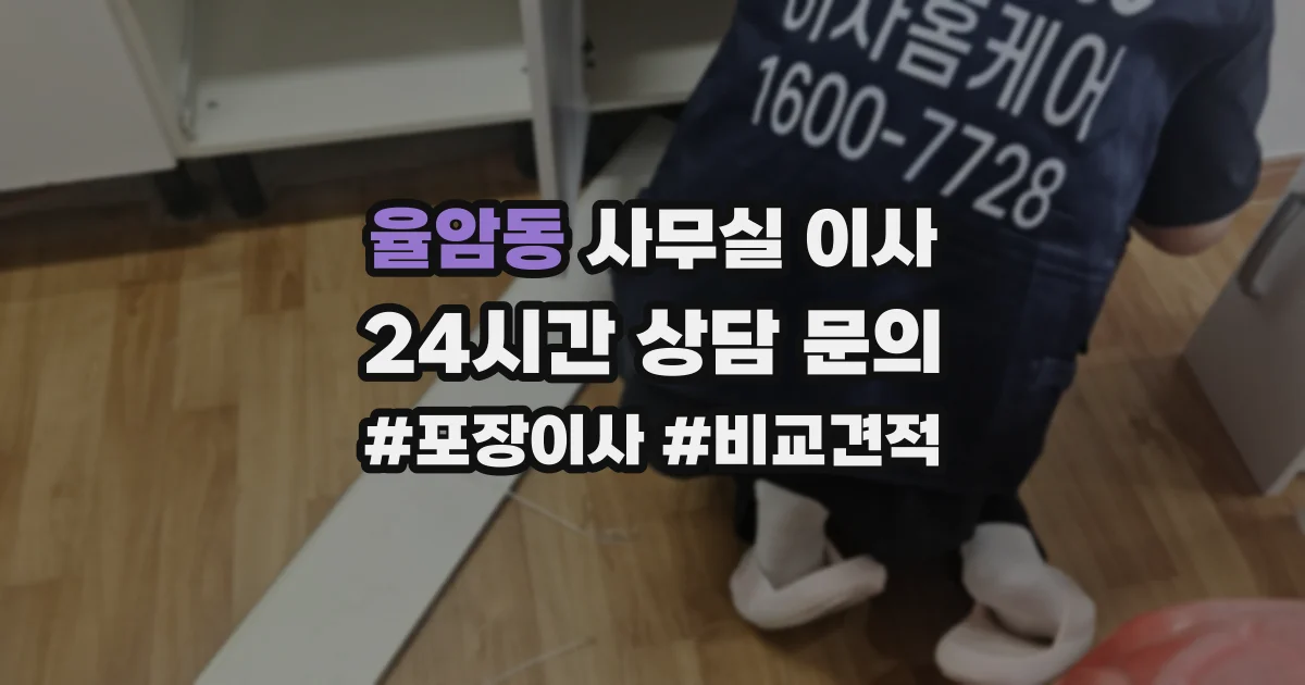 율암동 사무실 이사