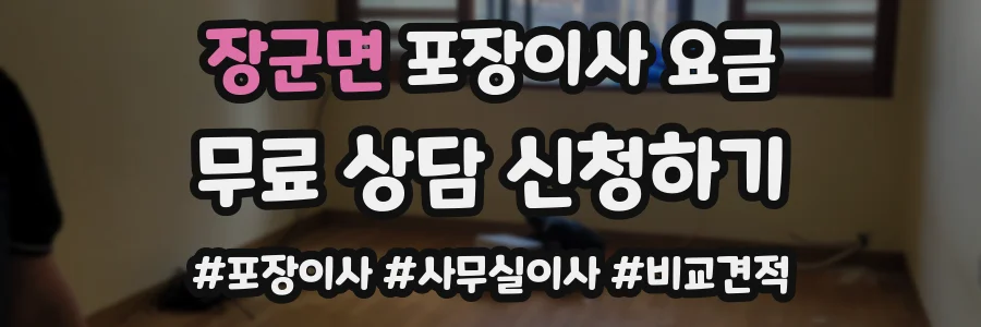 장군면 포장이사 요금