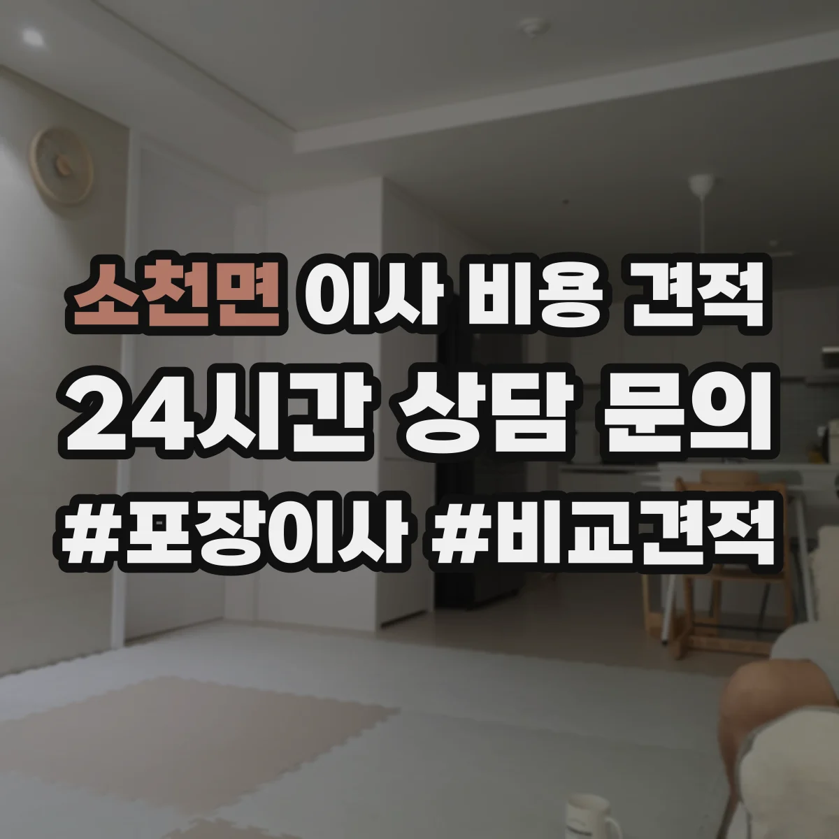 소천면 이사 비용 견적