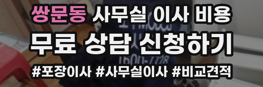 쌍문동 사무실 이사 비용