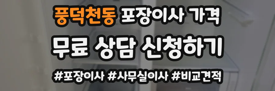 풍덕천동 포장이사 가격