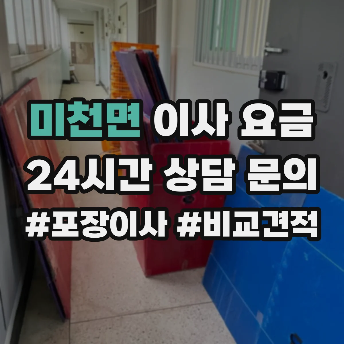 미천면 이사 요금