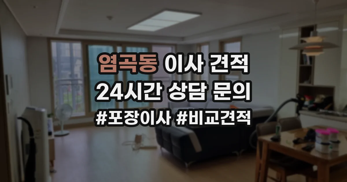 염곡동 이사 견적