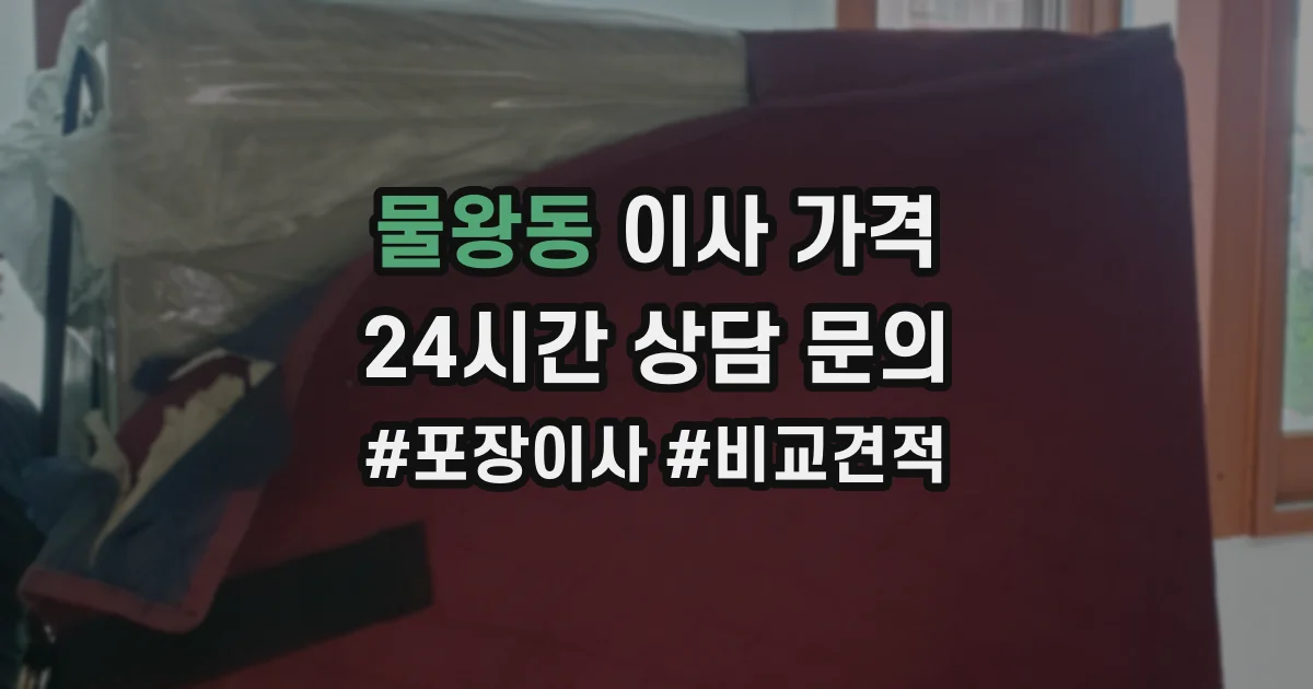 물왕동 이사 가격