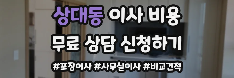 상대동 이사 비용