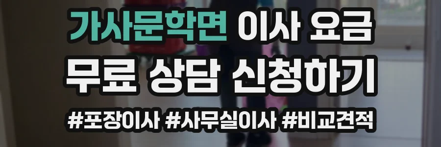 가사문학면 이사 요금