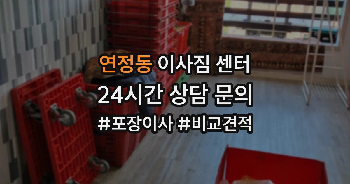 연정동 이사짐 센터