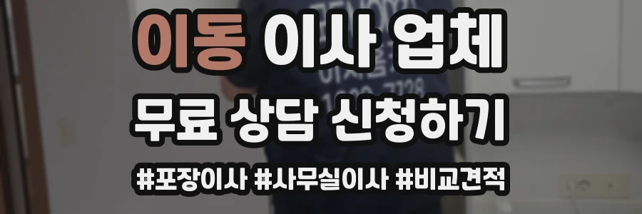 이동 이사 업체