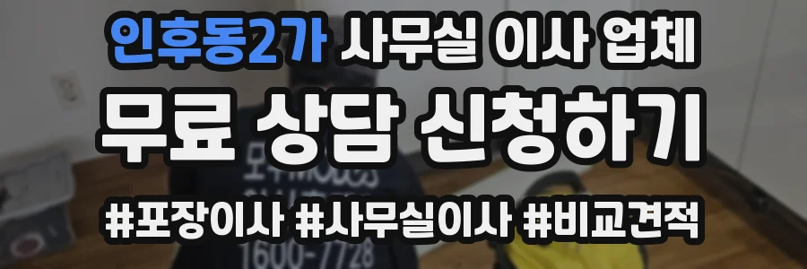 인후동2가 사무실 이사 업체