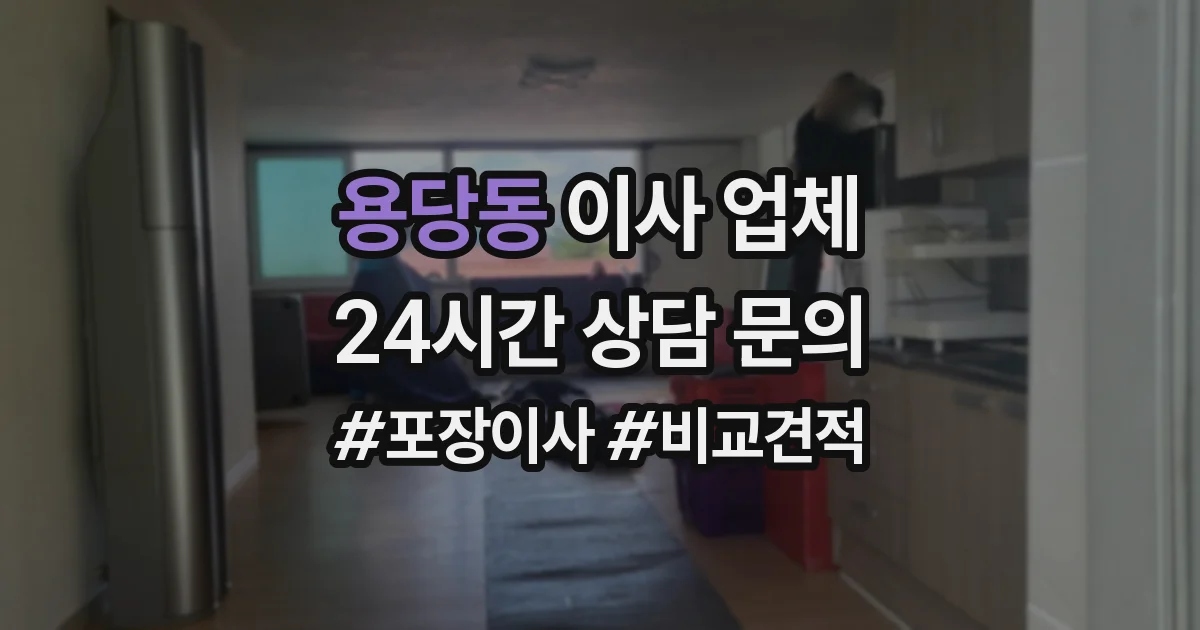 용당동 이사 업체