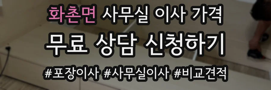 화촌면 사무실 이사 가격