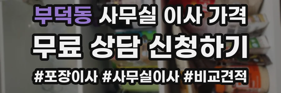 부덕동 사무실 이사 가격