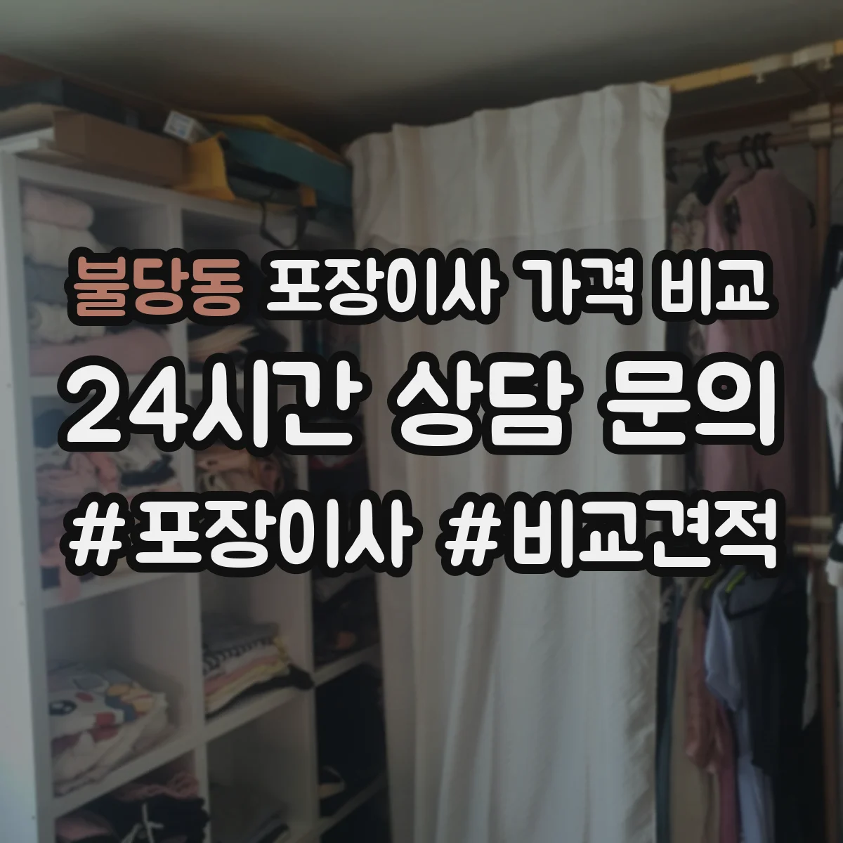 불당동 포장이사 가격 비교