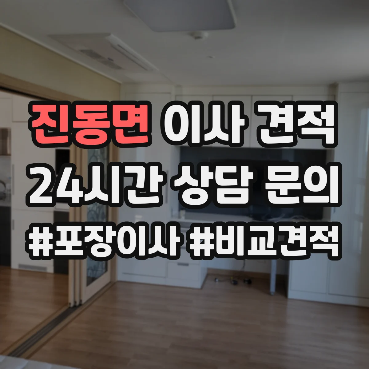 진동면 이사 견적