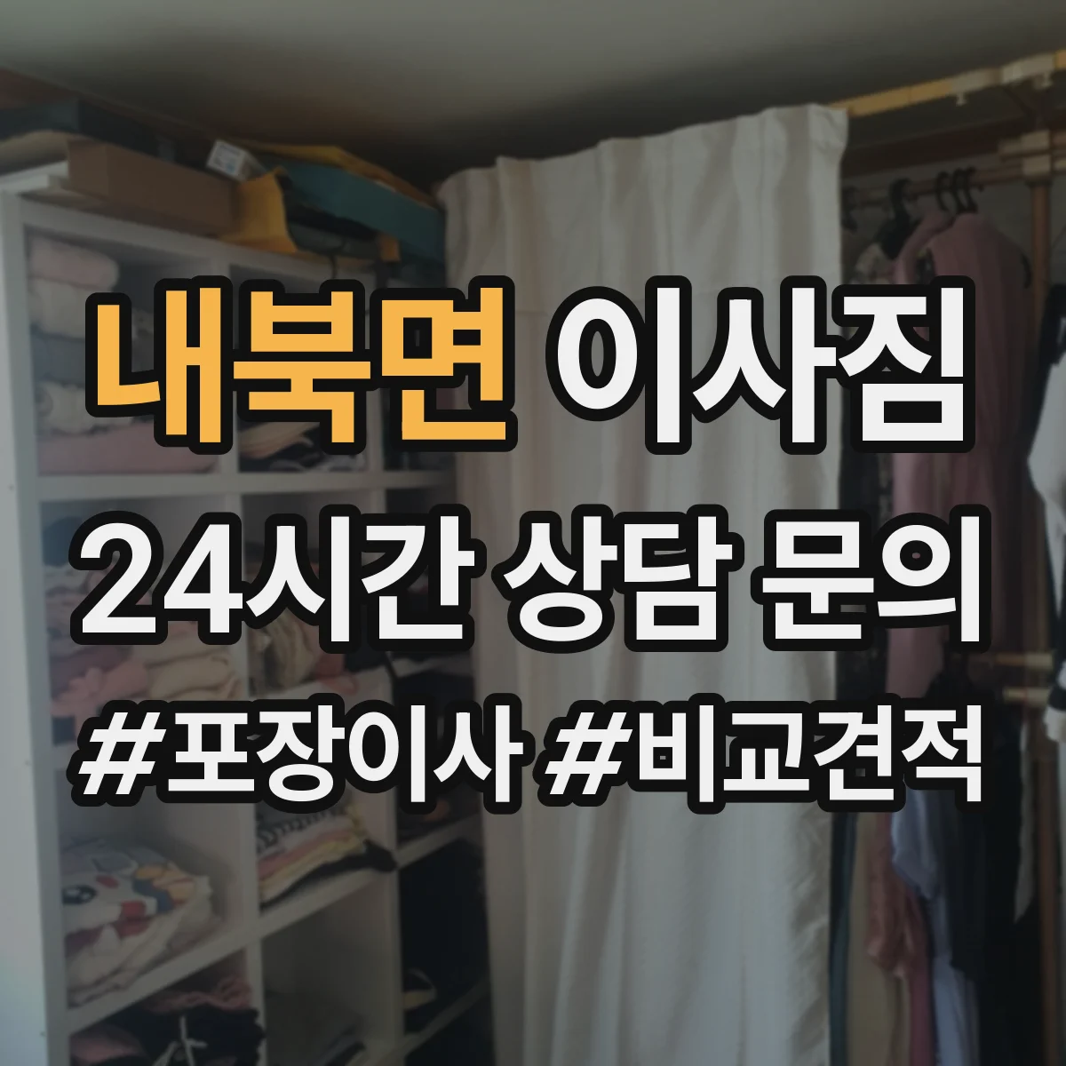 내북면 이사짐