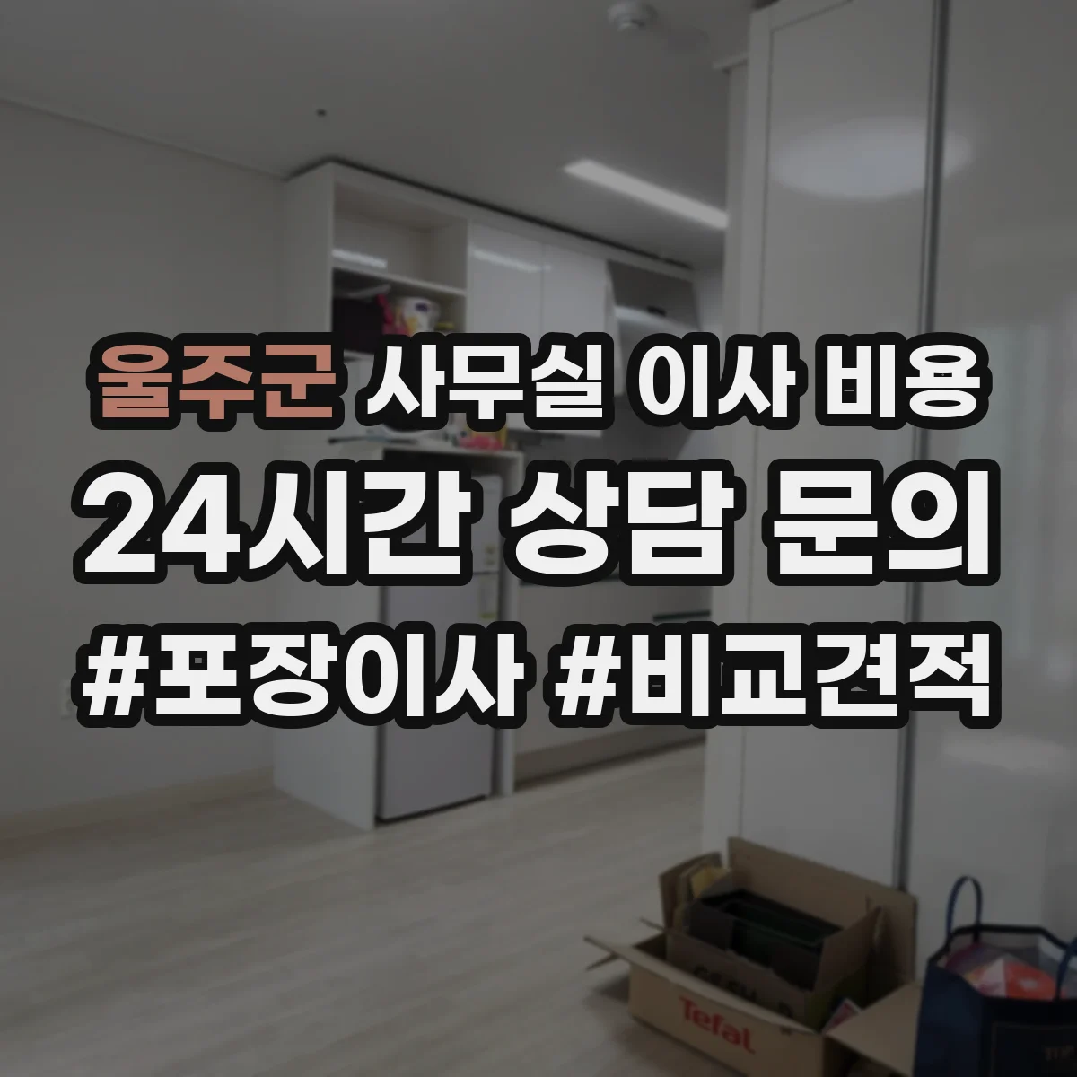 울주군 사무실 이사 비용