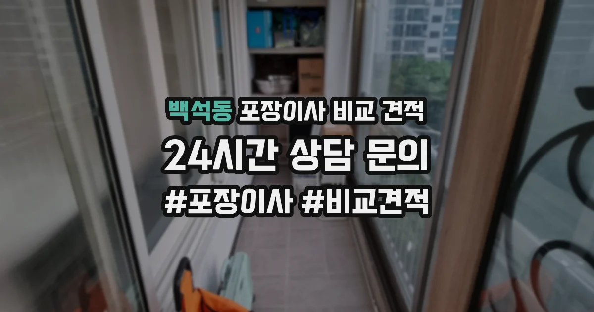 백석동 포장이사 비교 견적