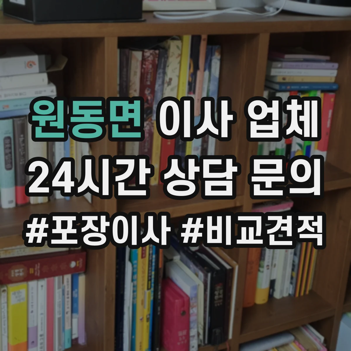 원동면 이사 업체
