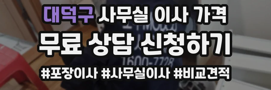 대덕구 사무실 이사 가격