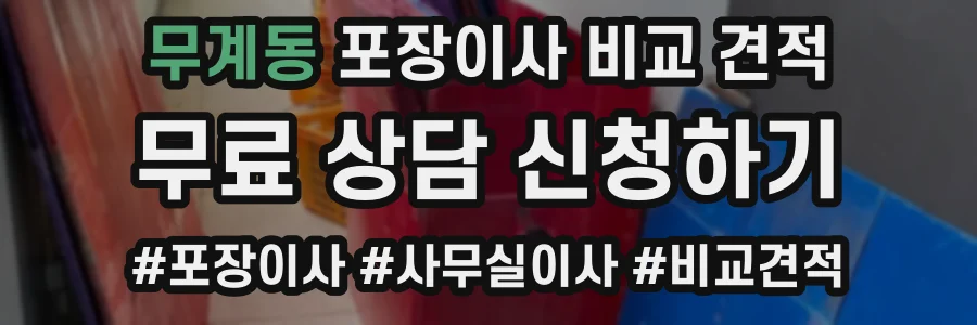 무계동 포장이사 비교 견적