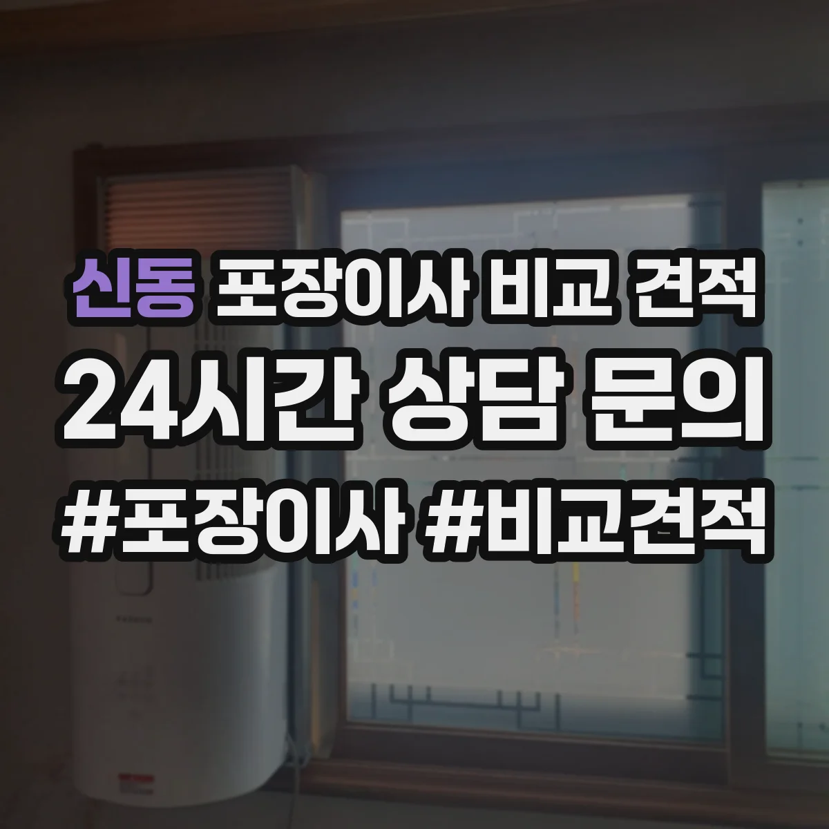 신동 포장이사 비교 견적