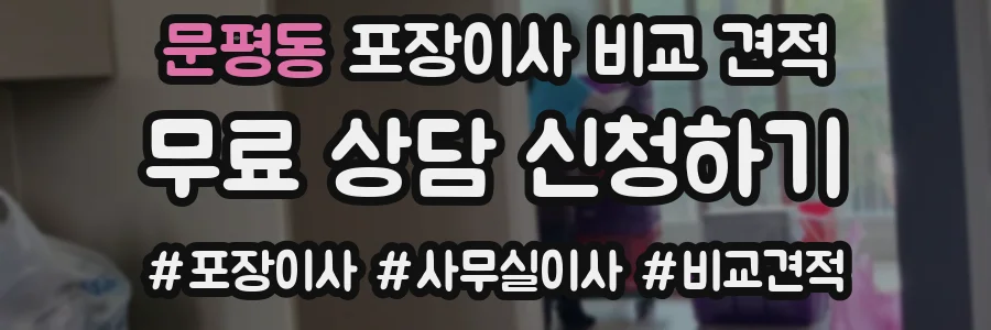 문평동 포장이사 비교 견적