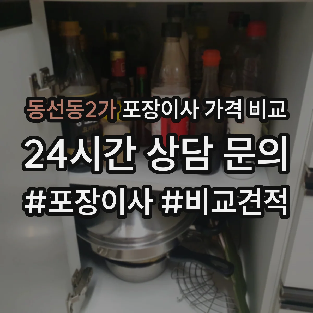 동선동2가 포장이사 가격 비교