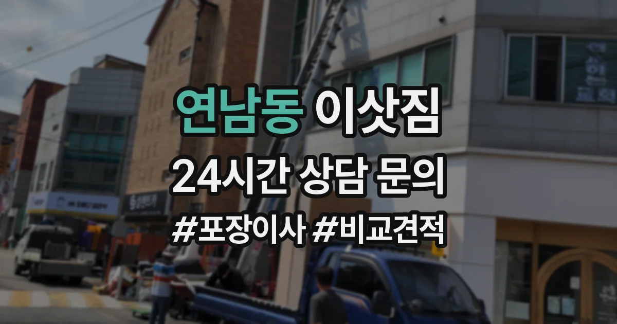 연남동 이삿짐