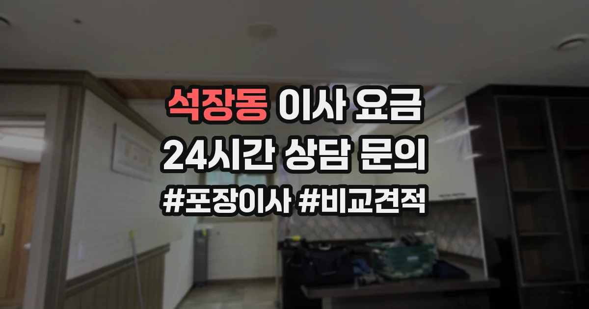석장동 이사 요금