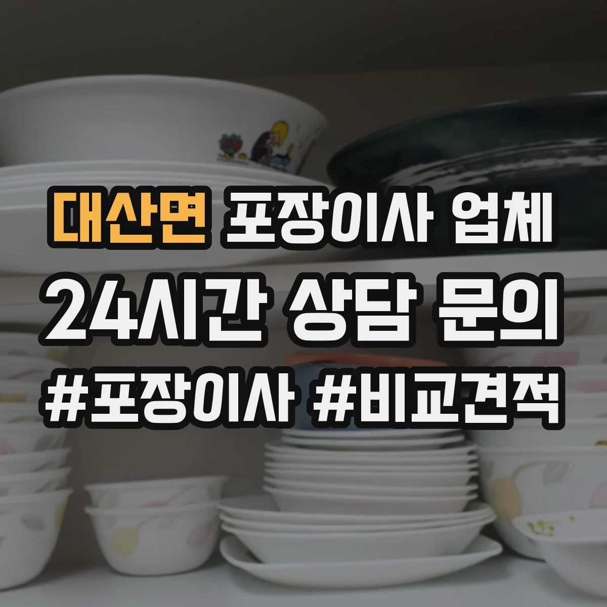 대산면 포장이사 업체