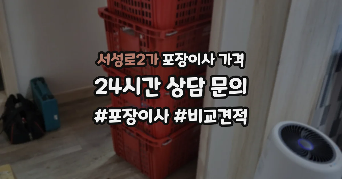 서성로2가 포장이사 가격
