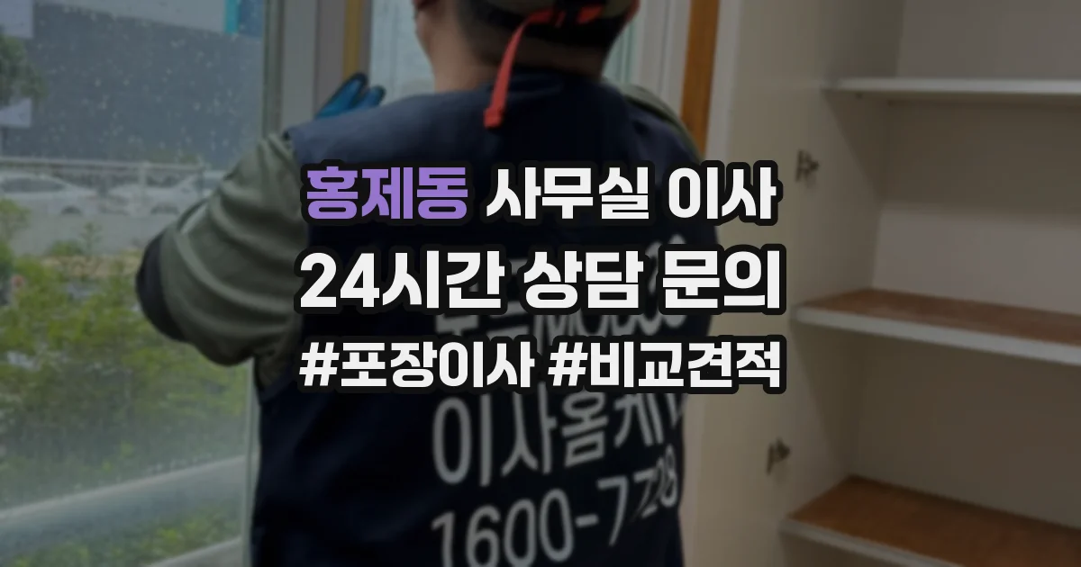 홍제동 사무실 이사