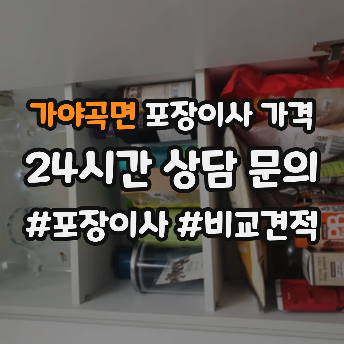 가야곡면 포장이사 가격