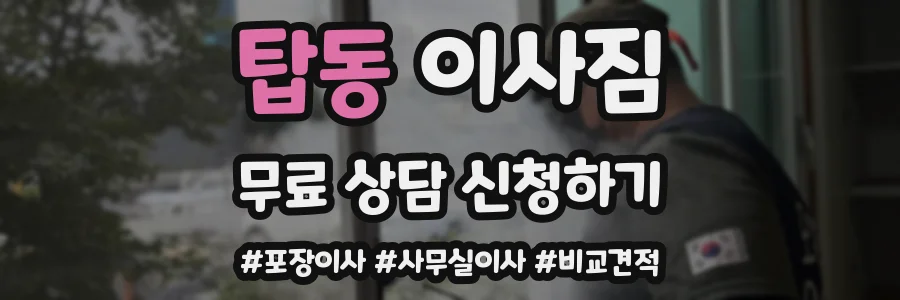 탑동 이사짐