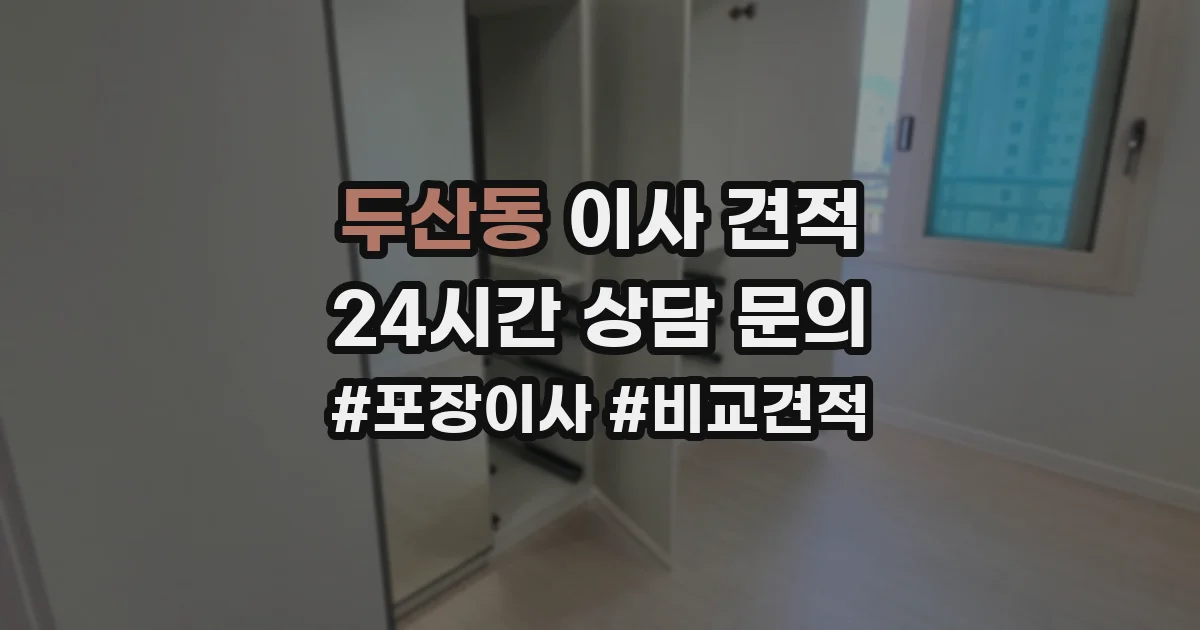 두산동 이사 견적
