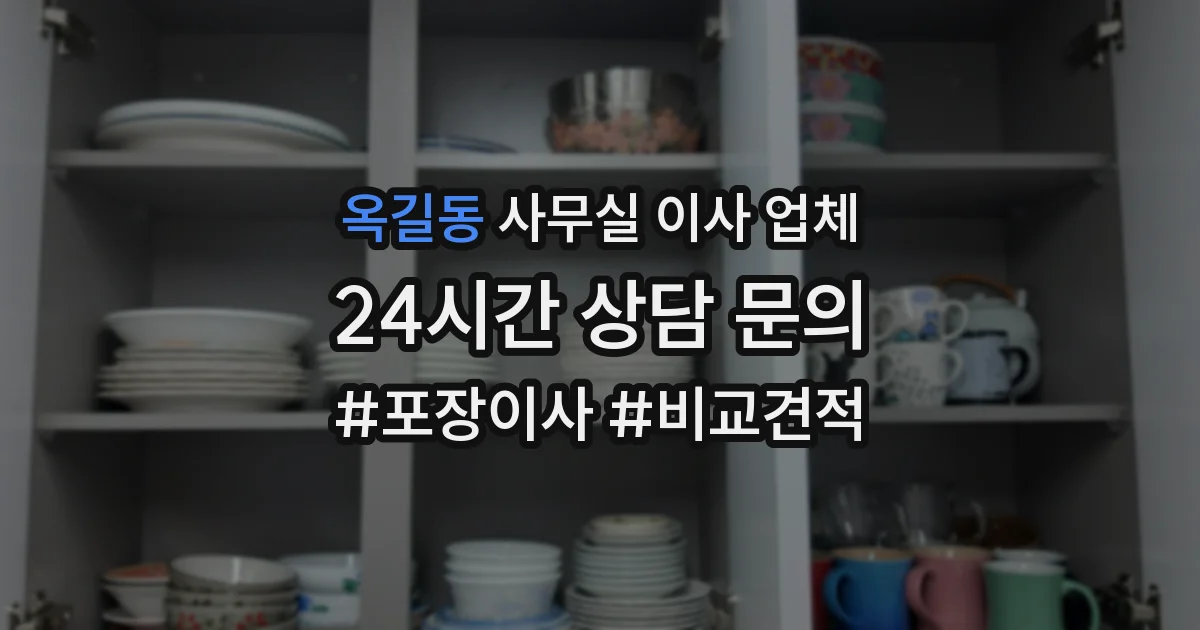 옥길동 사무실 이사 업체