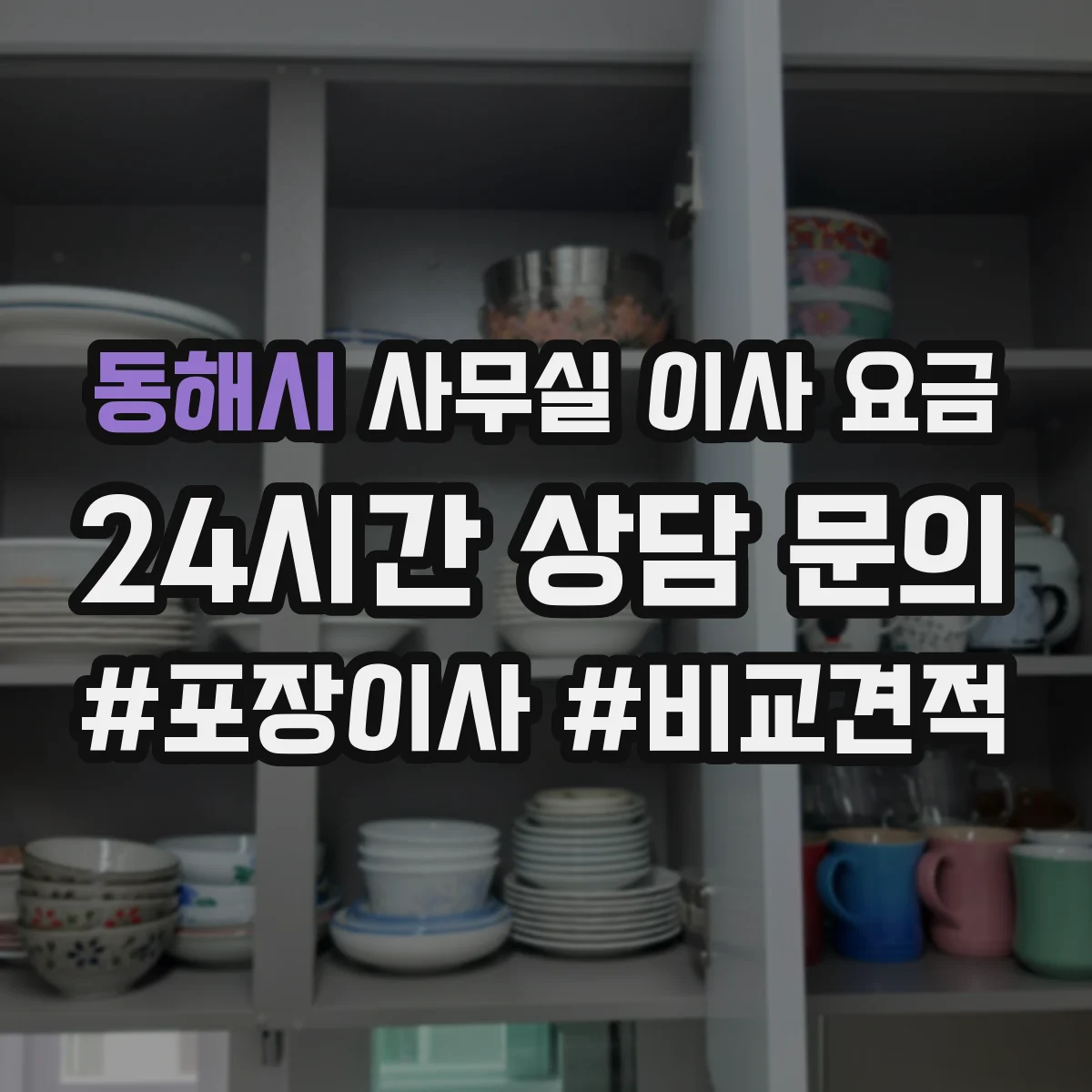 동해시 사무실 이사 요금