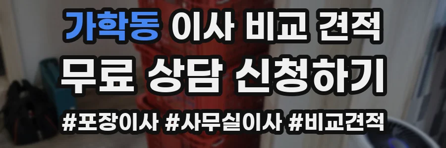 가학동 이사 비교 견적