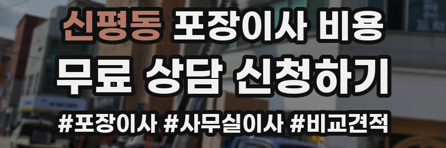 신평동 포장이사 비용