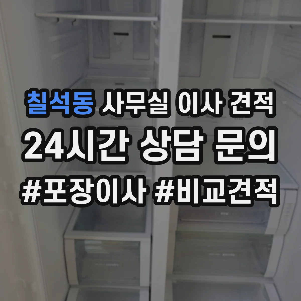 칠석동 사무실 이사 견적