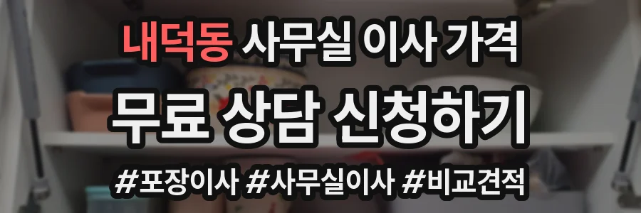 내덕동 사무실 이사 가격