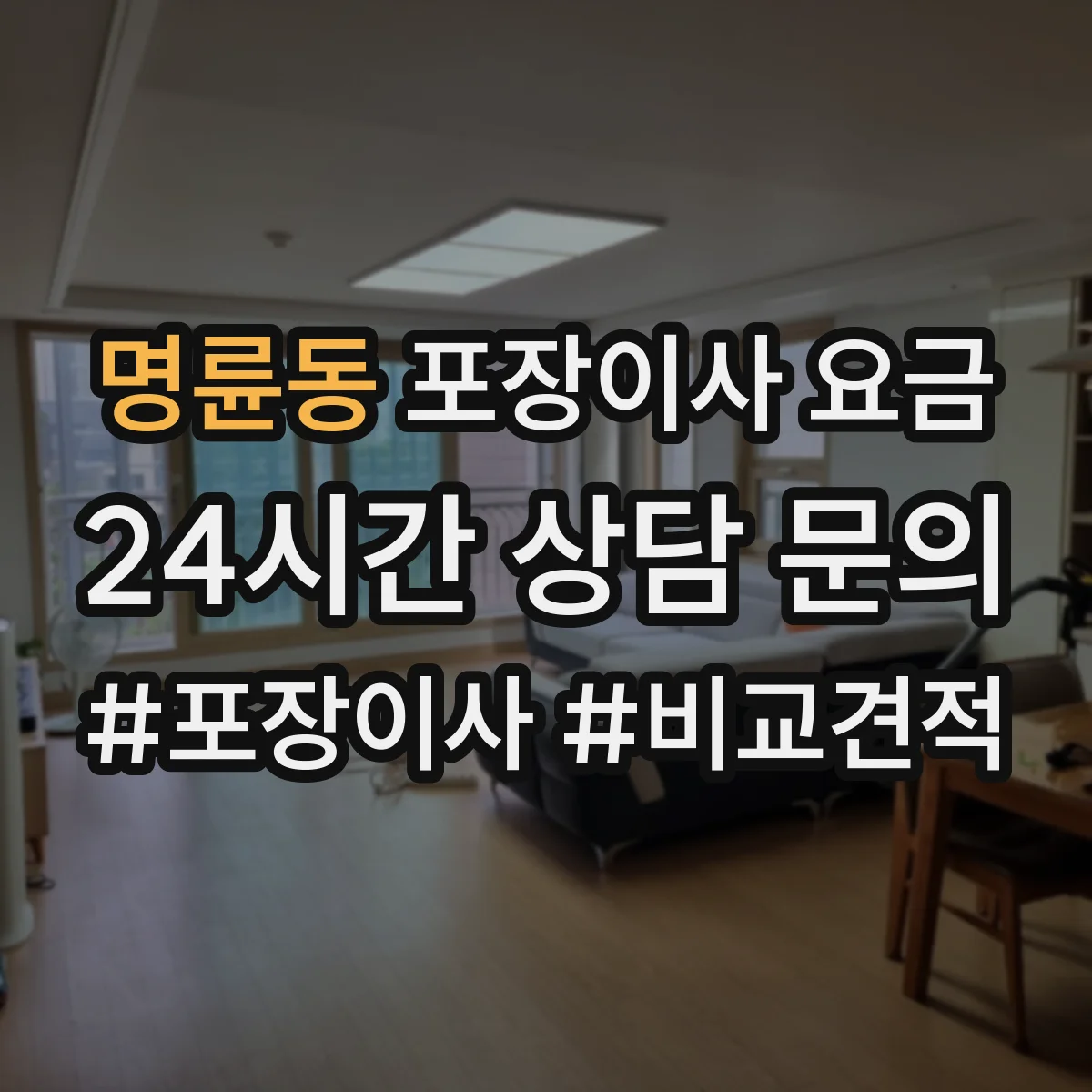 명륜동 포장이사 요금