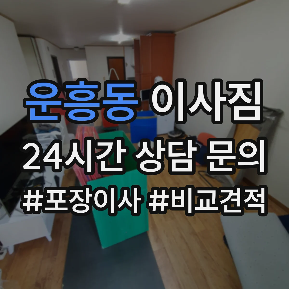 운흥동 이사짐