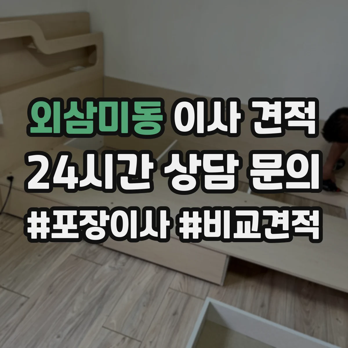 외삼미동 이사 견적
