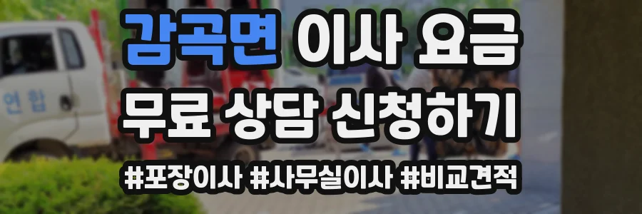 감곡면 이사 요금