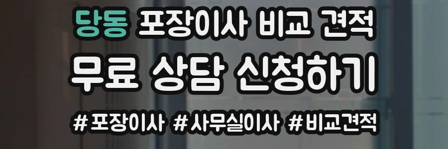 당동 포장이사 비교 견적