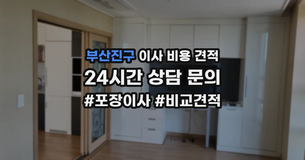 부산진구 이사 비용 견적