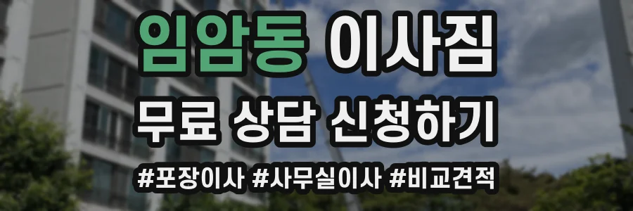 임암동 이사짐