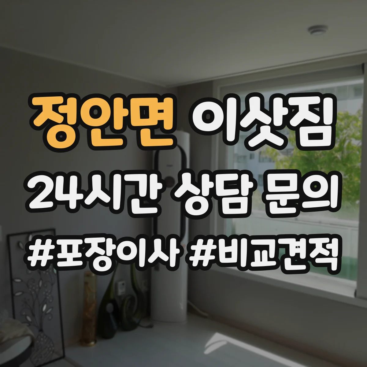 정안면 이삿짐