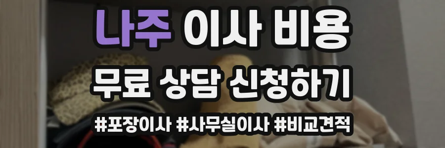 나주 이사 비용